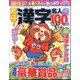究極!漢字名人 2024年 11月号 [雑誌]