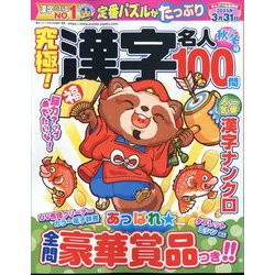 究極!漢字名人 2024年 11月号 [雑誌]