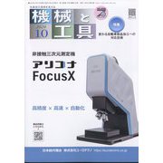 機械と工具 2024年 10月号 [雑誌]
