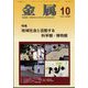 金属 2024年 10月号 [雑誌]