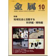 金属 2024年 10月号 [雑誌]