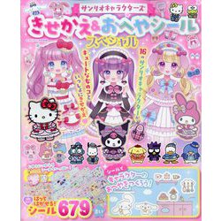 サンリオキャラクターズ きせかえ&おへやシールスペシャル 2024年 11月号 [雑誌]