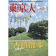 東京人 2024年 11月号 [雑誌]