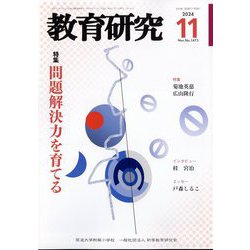 教育研究 2024年 11月号 [雑誌]