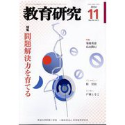 教育研究 2024年 11月号 [雑誌]