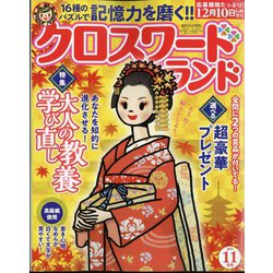 クロスワードランド 2024年 11月号 [雑誌]