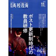 月刊 高校教育 2024年 11月号 [雑誌]