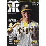 月刊 タイガース 2024年 10月号 [雑誌]