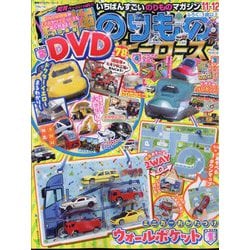 最強のりものヒーローズ 2024年 11月号 [雑誌]