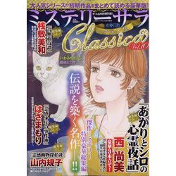 ミステリーサラClassica 2024年 11月号 [雑誌]