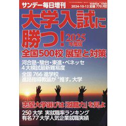 サンデー毎日増刊 大学入試に勝つ!2025年度版 展望と対策 2024年 10/12号 [雑誌]