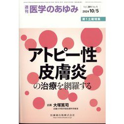 医学のあゆみ 2024年 10/5号 [雑誌]