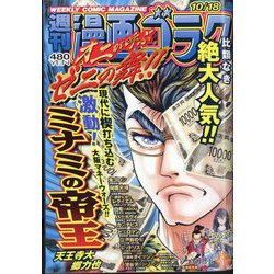 週刊漫画ゴラク 2024年 10/18号 [雑誌]
