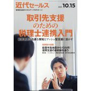 近代セールス 2024年 10/15号 [雑誌]