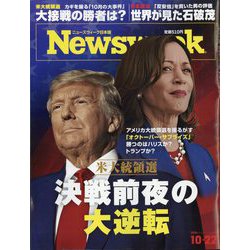 Newsweek (ニューズウィーク日本版) 2024年 10/22号 [雑誌]