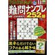 最高段位認定難問ナンプレ252 2024年 11月号 [雑誌]