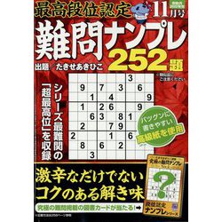 最高段位認定難問ナンプレ252 2024年 11月号 [雑誌]