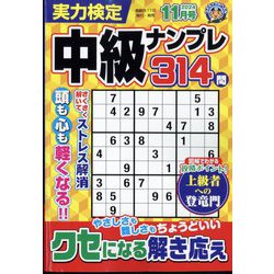 実力検定中級ナンプレ 2024年 11月号 [雑誌]