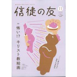 信徒の友 2024年 11月号 [雑誌]