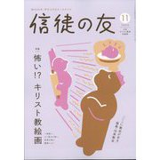 信徒の友 2024年 11月号 [雑誌]