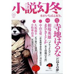 小説幻冬 2024年 10月号 [雑誌]