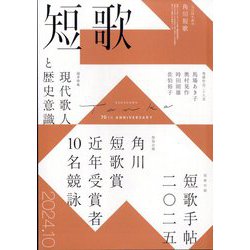 短歌 2024年 10月号 [雑誌]
