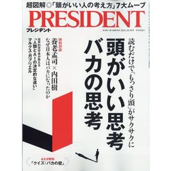 PRESIDENT (プレジデント) 2024年 10/18号 [雑誌]