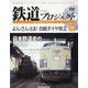 隔週刊鉄道ザプロジェクト 2024年 10/29号(98) [雑誌]