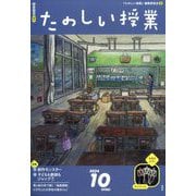 たのしい授業 2024年 10月号 [雑誌]