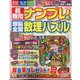 超難問ナンプレ & 頭脳全開数理パズル 2024年 11月号 [雑誌]
