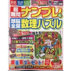 超難問ナンプレ & 頭脳全開数理パズル 2024年 11月号 [雑誌]