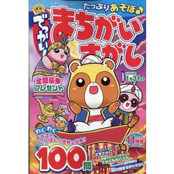 でっかい ! まちがいさがし 2024年 11月号 [雑誌]