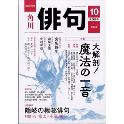 俳句 2024年 10月号 [雑誌]