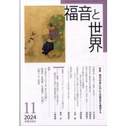 福音と世界 2024年 11月号 [雑誌]