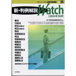増刊法学セミナー 速報判例解説35 新・判例解説watch 24年10月 2024年 10月号 [雑誌]