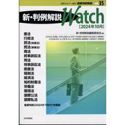 増刊法学セミナー 速報判例解説35 新・判例解説watch 24年10月 2024年 10月号 [雑誌]