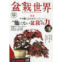 盆栽世界 2024年 11月号 [雑誌]