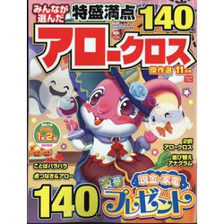 みんなが選んだアロークロス傑作選 2024年 11月号 [雑誌]