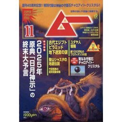 ムー 2024年 11月号 [雑誌]