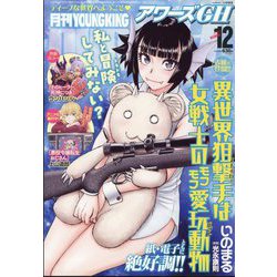YOUNG KING OURS GH (ヤングキングアワーズ) 2024年 12月号 [雑誌]