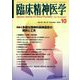 臨床精神医学 2024年 10月号 [雑誌]