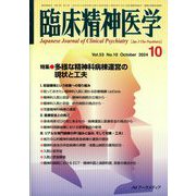 臨床精神医学 2024年 10月号 [雑誌]