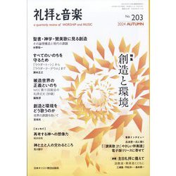 礼拝と音楽 2024年 11月号 [雑誌]