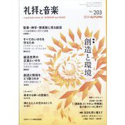 礼拝と音楽 2024年 11月号 [雑誌]