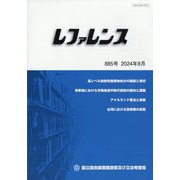 レファレンス 2024年 09月号 [雑誌]