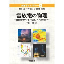 雷放電の物理―絶縁破壊から電荷分離、メソ気象まで(気象学ライブラリー〈4〉) [全集叢書]