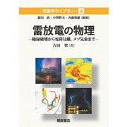 雷放電の物理―絶縁破壊から電荷分離、メソ気象まで(気象学ライブラリー〈4〉) [全集叢書]