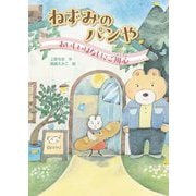 ねずみのパンや おいしいはなしにご用心 [全集叢書]