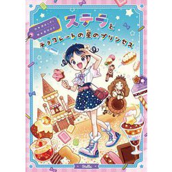 ステラとチョコレートの星のプリンセス(おはなしトントン) [全集叢書]