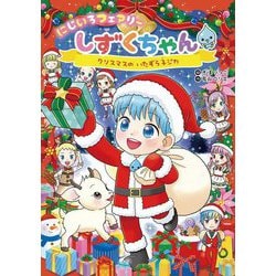 にじいろフェアリーしずくちゃん〈10〉クリスマスのいたずら子ジカ [単行本]